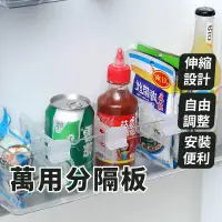 在飛比找蝦皮購物優惠-冰箱隔板 萬用伸縮隔板 冰箱分隔板 分隔板 分隔夾板 隔板 