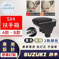 在飛比找momo購物網優惠-【一朵花汽車百貨】SUZUKI 鈴木 SX4 專用中央扶手箱