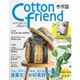 Cotton friend手作誌(41)盛夏女子的好感穿搭手作(BOUTIQUE-SHA) 墊腳石購物網