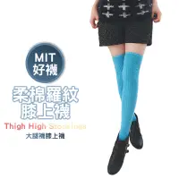在飛比找蝦皮商城優惠-【OTOBAI】MIT台灣製 柔棉羅紋膝上襪 條紋膝上襪 大