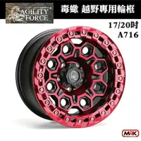 在飛比找樂天市場購物網優惠-【MRK】 毒蠍 AGILITY FORCE 越野專用輪框 