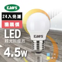 在飛比找momo購物網優惠-【KAO’S】超光效LED 4.5W燈泡24入白光黃光(KA