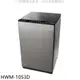 禾聯【HWM-1053D】10公斤洗脫烘洗衣機(含標準安裝) 歡迎議價
