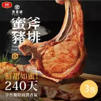 在飛比找鮮拾優惠-【大成食品】黑蜜豬戰斧豬排3包(200g)