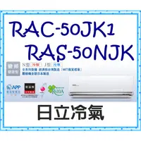 在飛比找蝦皮購物優惠-頂級冷專 RAS-50NJK／RAC-50JK1 冷專 標準