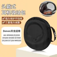 在飛比找蝦皮購物優惠-Denon天龍AH-MM400耳機收納包頭戴式 D2000 