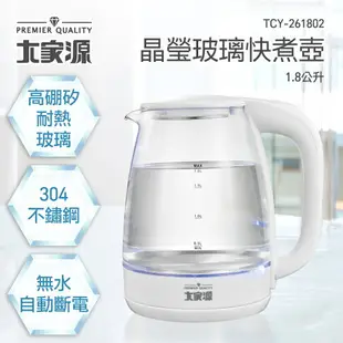 【大家源】1.8L晶瑩玻璃快煮壺 (TCY-261802)