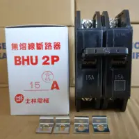 在飛比找蝦皮購物優惠-台灣製造_士林電機_無熔絲開關_BHU 2P15A_無熔線斷