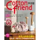 Cotton friend手作誌（55）： 手作人的冬日選材：甜美花樣×溫暖手感，分享歡慶季節的無限樂趣[88折]11100975018 TAAZE讀冊生活網路書店