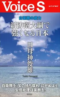 在飛比找PChome24h購物優惠-自衛隊的底蘊 以新防衛大綱強化日本（電子書）