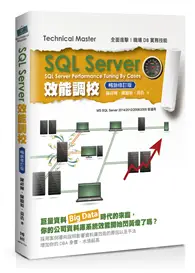 SQL Server效能調校（暢銷修訂版） (二手書)