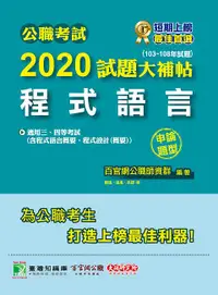 在飛比找誠品線上優惠-公職考試2020試題大補帖: 程式語言含程式語言概要、程式設