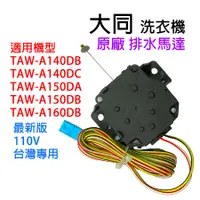 在飛比找蝦皮購物優惠-原廠 大同 洗衣機 排水 馬達 TAW-A150DB TAW