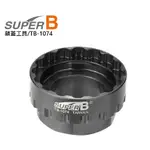 SUPER B SHIMANO 鎖環 BB工具 TB-1074 BBR60適用 -石頭單車