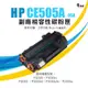 HP CE505A 副廠相容碳粉匣｜適 P2035、P2055系列