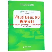 在飛比找露天拍賣優惠-Visual Basic 6.0程序設計9787566416