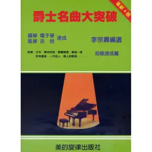 【學興書局】爵士名曲大突破 鋼琴 電子琴 風琴 吉他 速成