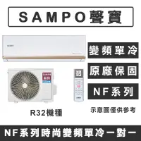 在飛比找蝦皮購物優惠-《天天優惠》SAMPO聲寶 3-4坪 NF系列經典變頻單冷分