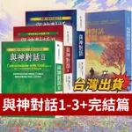 ⭐台灣出貨⭐與神對話 1-3+完結篇 全4冊 絕版書 王季慶 NEALE DONALD WALSCH 療癒 靈魂的出生前