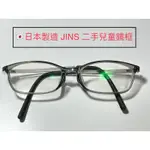 🇯🇵日本製造🇯🇵二手JINS兒童眼鏡 塑膠鏡框 膠框 中古 國小 國中