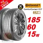 【CONTINENTAL 馬牌】COMFORTCONTACT CC7 安靜舒適輪胎185/60-15-2入組