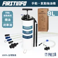 在飛比找蝦皮商城優惠-【FIRSTINFO 良匠】【機油・煞車油兩用】9L手動氣動