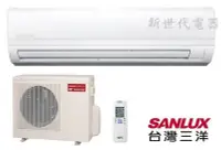 在飛比找Yahoo!奇摩拍賣優惠-**新世代電器**請先詢價 SANLUX台灣三洋 精品型冷暖