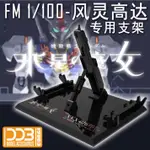 FM 1/100 天線專用 DDB 支架底座