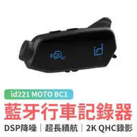 在飛比找momo購物網優惠-【id221】MOTO BC1 行車記錄器藍牙耳機 二合一(