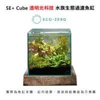 在飛比找PChome24h購物優惠-【福利品】Eco Zero SE+ Cube 透明光科技 水