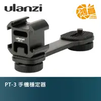 在飛比找蝦皮商城優惠-Ulanzi PT-3 手機穩定器 3冷靴座(PT-3S)+