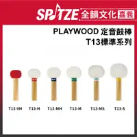 在飛比找蝦皮購物優惠-🎵全韻文化-嘉義店🎵日本PLAYWOOD定音鼓棒  T13標