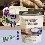 新包裝健康時代品牌《山藥四神粉》（無加糖）就愛這一款🎉骨折價$168帶回家 營養保健 口味香醇