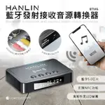 領劵享折扣✨免運 HANLIN BTM6 藍牙發射接收音源轉換器藍牙5.0音源連接可充電