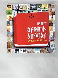 在飛比找樂天市場購物網優惠-【書寶二手書T3／繪本_PFG】好繪本如何好_郝廣才