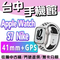 在飛比找蝦皮購物優惠-【台中手機館】Apple Watch S7 Nike GPS