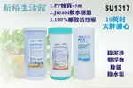 【新裕生活館】10吋大胖濾心組合 UDF(PP、樹脂、CTO碳)除氯除垢 過濾器 淨水器(SU1317)