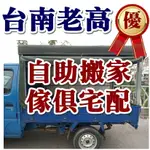 COSPLAY道具拖運/大型表演道具自助搬運/台南自全助搬家/專車/回頭車/套房搬家/自助托運貨運/