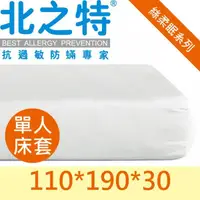 在飛比找蝦皮購物優惠-【北之特】防蹣寢具-優雅E級II-單人床套 110*190*