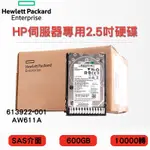 2.5吋 全新盒裝HP P6300 M6625伺服器硬碟 613922-001 AW611A 600G SAS 10K