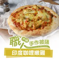 在飛比找蝦皮商城優惠-【享吃美味】印度咖哩嫩雞披薩1包(160g±10%/6吋) 