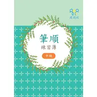 在飛比找PChome24h購物優惠-筆順練習簿（中級）