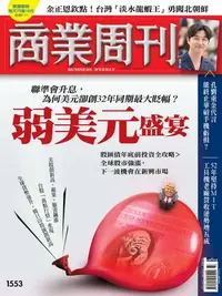 在飛比找樂天kobo電子書優惠-商業周刊 第1553期 - Ebook