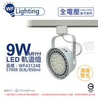 在飛比找PChome24h購物優惠-(2入) 舞光 LED 9W 白色鐵 5700K 白光 全電