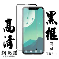 在飛比找momo購物網優惠-IPhone11 XR 日本玻璃 保護貼AGC黑邊透明防刮鋼