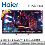 限時優惠 私我特價【HAIER 海爾】 H55S80EUX 55吋4K QLED GOOGLETV 量子點 智慧聯網顯示