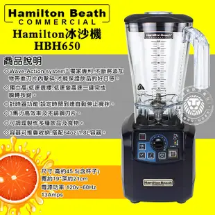 Hamilton 冰沙機 HBH650 攪拌機 果汁機 調理機 Hamilton Beach 漢美馳 嚞