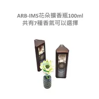 在飛比找蝦皮商城精選優惠-花朵擴香瓶100ml【ARB-IMS愛繽絲】