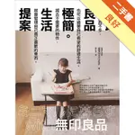 無印良品極簡生活提案[二手書_良好]11315132172 TAAZE讀冊生活網路書店