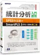 統計分析入門與應用：SPSS中文版+SmartPLS 3(PLS-SEM)（第二版）